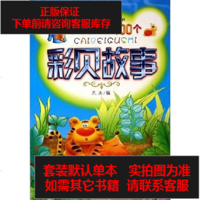 二手8成新-快乐叔叔的100个彩贝故事9787535330901