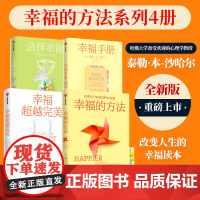 幸福的方法系列4册 (美)泰勒· 经管、励志 成功学 成功 正版图书籍中信出版社