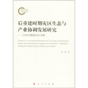 醉染图书后重建时期灾区生态与产业协调发展研究9787010187990