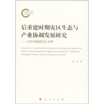 醉染图书后重建时期灾区生态与产业协调发展研究9787010187990