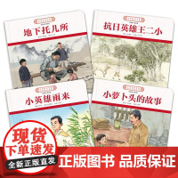 中国红色文化少儿绘本大系 山河壮歌平凡英雄(全4册) 《中国红色文化少儿绘本大系》编委会 编 绘本/图画书/少儿动漫书少