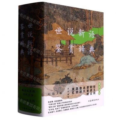 [N]世说新语鉴赏辞典(精)-9787532659227