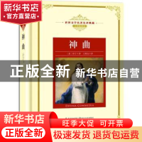 正版 神曲 (意)但丁著 长江文艺出版社 9787535491329 书籍