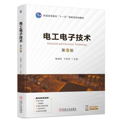 [N]电工电子技术(第3版普通高等教育十一五国家级规划教材)-9787111723455