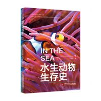 [N]水生动物生存史/插图本地球生命史丛书-9787543985117