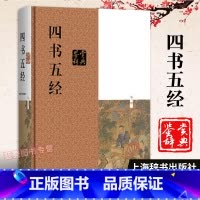 [正版]四书五经鉴赏辞典第3版 施忠连著国学基本读物简体横排中国古代文化大学中庸论语孟子赏析解释图书藉儒家思想海辞书出