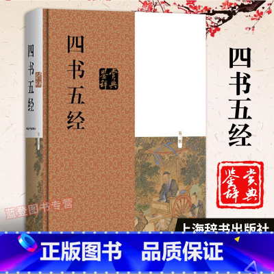 [正版]四书五经鉴赏辞典第3版 施忠连著国学基本读物简体横排中国古代文化大学中庸论语孟子赏析解释图书藉儒家思想海辞书出