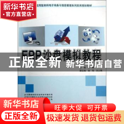 正版 ERP沙盘模拟教程 周菁主编 北京大学出版社 9787301223932