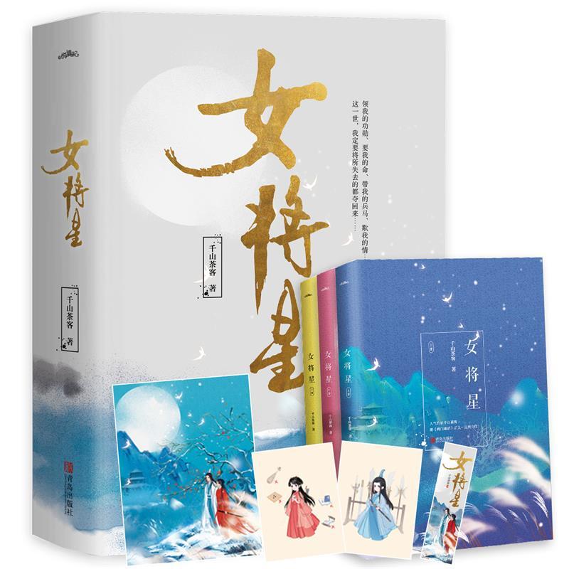 正版新书]女将星(全3册)千山茶客 著9787555238003