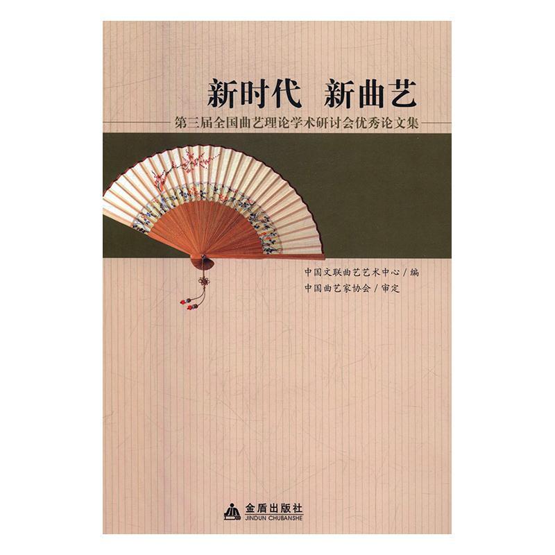 正版新书]新时代新曲艺t第三届全国曲艺理论学术研讨会论文集中