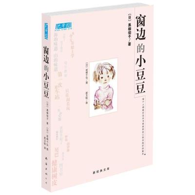 正版新书]窗边的小豆豆黑柳彻子9787544250580