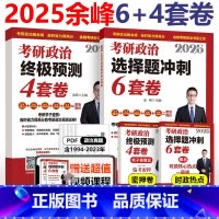 []2025余峰 6+4套卷 [正版]余峰2025考研政治模拟题 选择题冲刺6套卷可搭500题肖秀荣1000