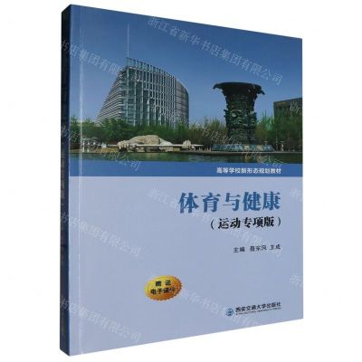 [N]体育与健康(运动专项版高等学校新形态规划教材)-9787569332568