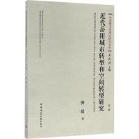 近代岳阳城市转型和空间转型研究(1899-1949)(第二版)