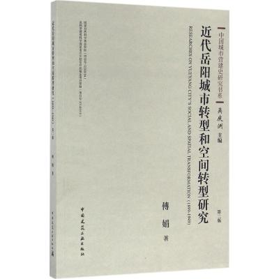 近代岳阳城市转型和空间转型研究(1899-1949)(第二版)