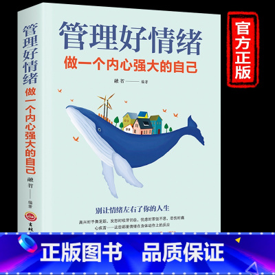 管理好情绪做一个内心强大的自己 [正版]管理好情绪做一个内心强大的自己书 情绪自控力如何控制提高自己的情绪管理所谓情商高