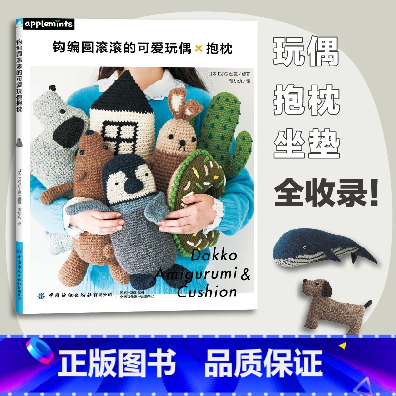 [正版] 钩编圆滚滚的可爱玩偶抱枕 手工书籍图文解析零基础自学钩针编织教程 手工编织玩偶抱枕坐垫书籍diy钩编钩针