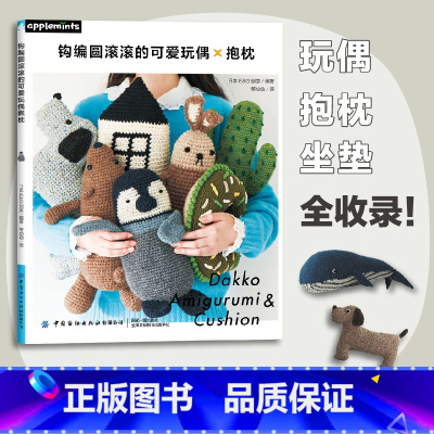 [正版] 钩编圆滚滚的可爱玩偶抱枕 手工书籍图文解析零基础自学钩针编织教程 手工编织玩偶抱枕坐垫书籍diy钩编钩针