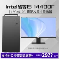 i5 14400F/16G内存512G固态搭配24英寸显示器DIY主机台式组装电脑办公游戏电脑主机14400F主机