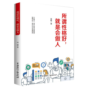 醉染图书所谓格好,就是会做人9787507840711