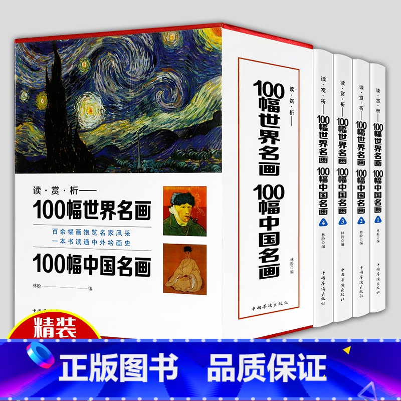 [正版] 100幅世界名画100幅中国名画全套4册 全彩印刷精装书 DK温迪嬷嬷讲述1000幅世界名画精装大本 西方世界