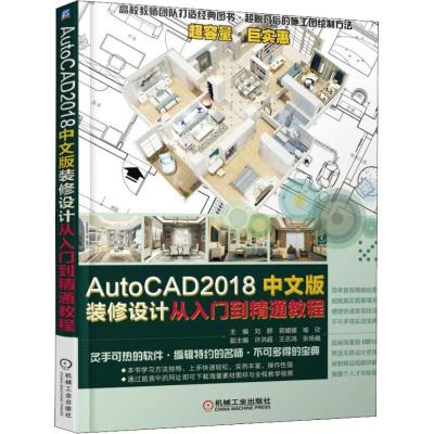 AUTOCAD 2018中文版装修设计从入门到精通教程