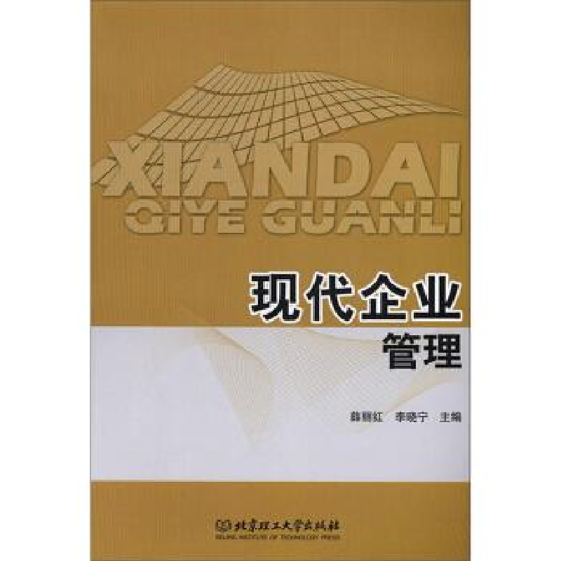 正版新书]现代企业管理薛丽红,李晓宁主编9787568269469