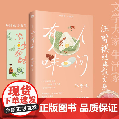 人间有味 20世纪文学大家 生活家汪曾祺经典散文集 双封插图珍藏版。用生活烟火治愈活着 汪曾祺 著 正版图书