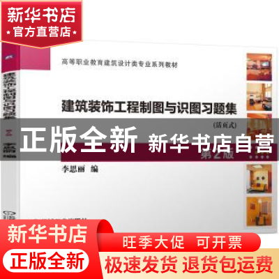 正版 建筑装饰工程制图与识图习题集 李思丽 机械工业出版社 9787