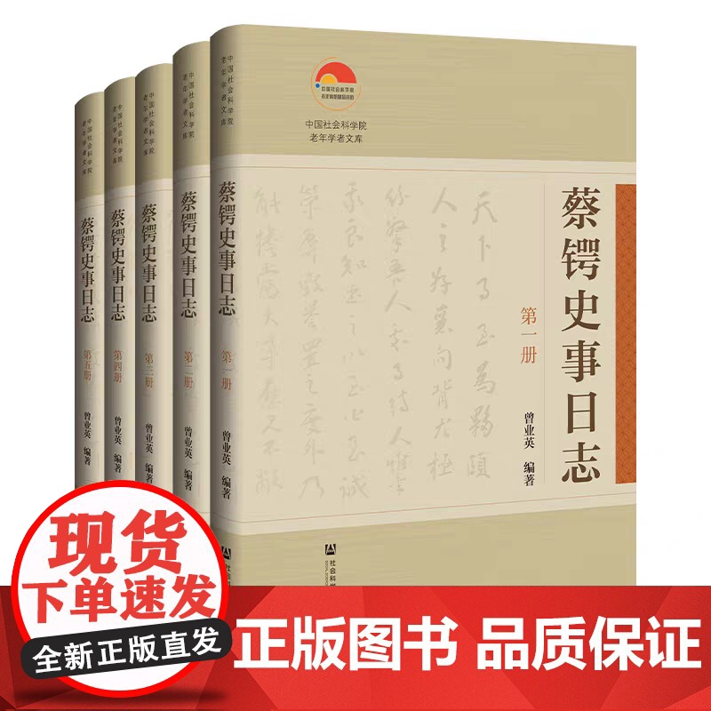 正版 蔡锷史事日志(全5册) 中国社会科学院老年学者文库 9787522813721