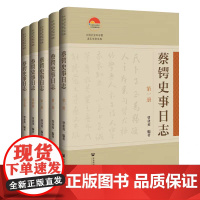 正版 蔡锷史事日志(全5册) 中国社会科学院老年学者文库 9787522813721