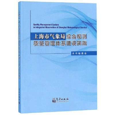 正版新书]上海市气象局综合观测质量管理体系建设实践尹春光9787