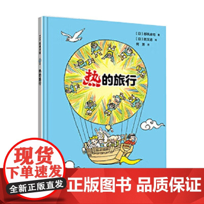 热的旅行 3-6岁 都筑卓司 著 儿童绘本