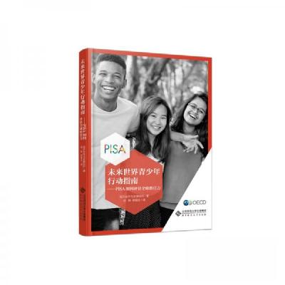 正版新书]未来世界青少年行动指南——PISA如何评估全球胜任力经