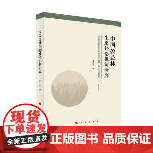 中国公益林生态补偿机制研究