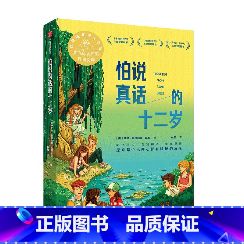 怕说真话的十二岁 [正版]7-14岁怕说真话的十二岁 艾琳恩特拉德凯利著 纽伯瑞金奖得主新作 8-12岁孩子心理疏导成长