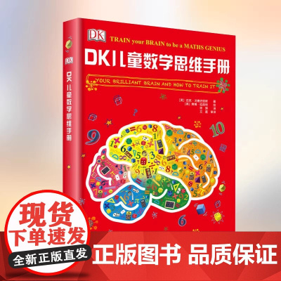 DK儿童数学思维手册 英国DK公司 著 徐瑛 译 科普百科少儿 书店正版书籍 科学普及出版社 数学思维能力激发内在的潜能