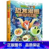 08.超时空营救 [正版]植物大战僵尸2恐龙漫画8超时空营救二三四五六年级7-9-10-12岁小学生儿童科普百科绘本漫画