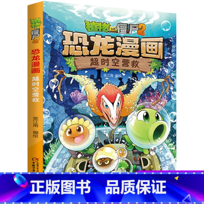 08.超时空营救 [正版]植物大战僵尸2恐龙漫画8超时空营救二三四五六年级7-9-10-12岁小学生儿童科普百科绘本漫画