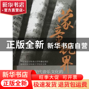 正版 蒙童视界:中国近现代音乐文化的多维观照 夏滟洲主编 中央音