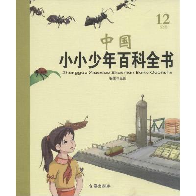 正版新书]中国小小少年百科全书(S2卷)高盛荣9787516805756