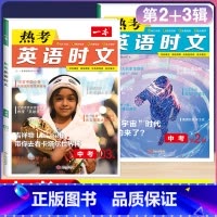 中考[英语时文阅读]第2+3辑 初中通用 [正版]2024版热考英语时文阅读国一八年级九年级中考初中上册下册阅读理解完形