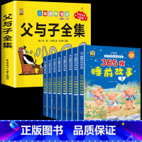 [9本]父与子+365睡前故事8本 [正版]父与子书全集注音版父与子漫画书全集二年级课外书必读父与子全集完整版看图讲故事