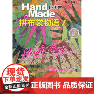 巧手易54:拼布袋物语1 首翊股份有限公司 河南科学技术出版社 正版书籍