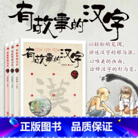 [正版]有故事的汉字 第一辑全套3册彩图版 汉字的故事书二年级中国汉语汉子象形字里有看图6-8-10岁儿童阅读与识字一年