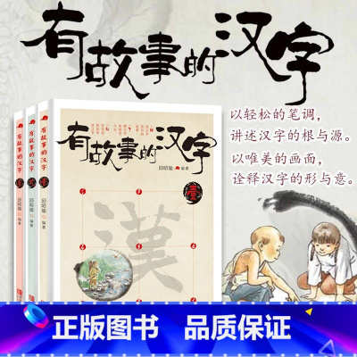 [正版]有故事的汉字 第一辑全套3册彩图版 汉字的故事书二年级中国汉语汉子象形字里有看图6-8-10岁儿童阅读与识字一年
