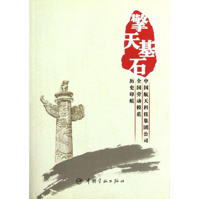 醉染图书擎天基石9787802189454