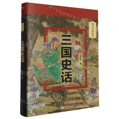 [N]三国史话(图文中华史学)(精)-9787520732727