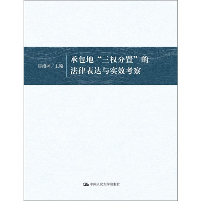 [M]承包地三权分置的法律表达与实效考察-9787300265438
