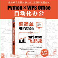 音像超简单:用Python让WPSOffice飞起来李杰臣
